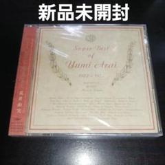 【激レア新品未開封廃盤】荒井由実/Super Best of Yumi Arai