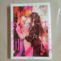 教師×生徒の百合アンソロジーコミック