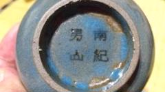 南紀男山　瑠璃　酒杯・酒器　無傷 期間限定お試し価格】 南紀男山 瑠璃 酒杯・酒器 無傷