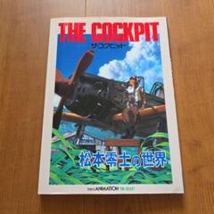 2025年最新】ザコックピット 松本零士の人気アイテム - メルカリ