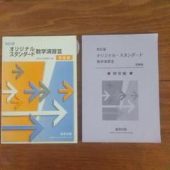 2025年最新】オリジナル数学演習 解答の人気アイテム - メルカリ
