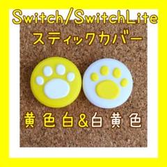 Switch スイッチ ジョイコン スティックカバー 肉球 【黄色白&白黄色】