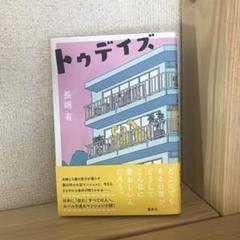 トゥデイズ 長嶋有 46判並製本