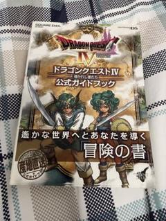 ドラゴンクエストIV 導かれし者たち 公式ガイドブック Nintendo DS