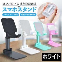 ●卓上 スタンド ホルダー switch スマホ タブレット ホワイト225