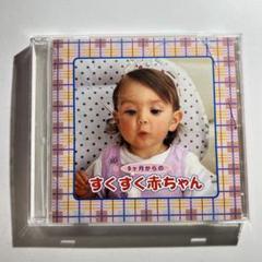 すくすくパック～すこやか赤ちゃん 0歳の音楽 CD「0歳の音楽 すくすくパック～すこやか赤ちゃん」3枚組 廃盤