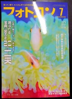 雑誌　フォトコン　2025年　7月号