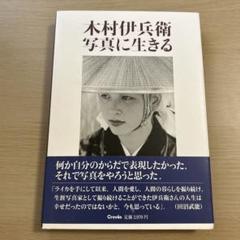 木村伊兵衛 写真に生きる