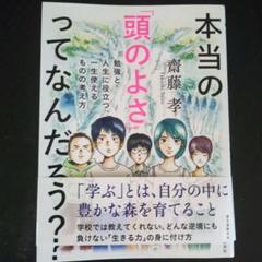 本当の「頭のよさ」ってなんだろう? 勉強と人生に役立つ、一生使える ものの考え方