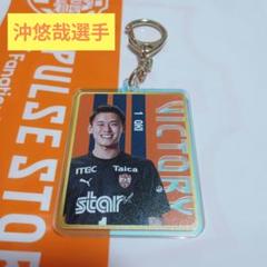清水エスパルス　沖悠哉選手　オーロラアクリルキーホルダー　勝利時限定