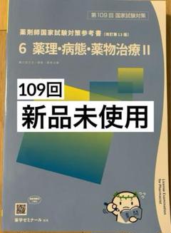 109回　青本青問全巻セット　新品未使用科目あり Amazon.co.jp: 薬ゼミ 第109回対策 青本 「薬剤師国家試験対策
