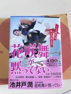 花咲舞が黙ってない