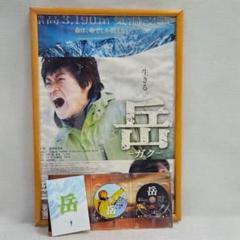 正規劇場用ポスター 地元ロケでの商業関係に配布された本物 岳ガク Blu-ray