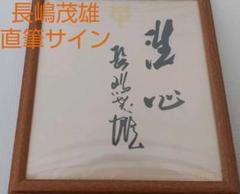 非売品 長嶋茂雄 座右の銘直筆サイン色紙　読売巨人軍終身名誉監督　球団公認公式 Yahoo!オークション - 長嶋茂雄 読売巨人軍終身名誉監督 直筆