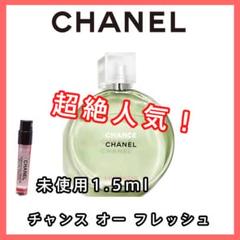 【CHANEL シャネル】チャンス オー フレッシュ EDT 1.5ml