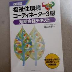 福祉住環境コーディネーター3級短期合格テキスト