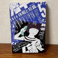 【セール中】 群像 2024年5月号
