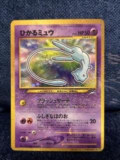 ひかるミュウ HP50 ホロレア ひかるミュウ 旧裏