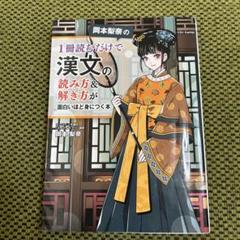 岡本梨奈の1冊読むだけで漢文の読み方&解き方が面白いほど身につく本