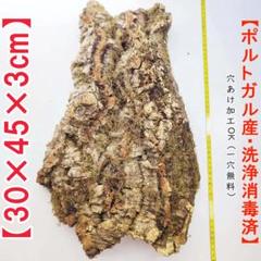 S025 ポルトガル産 厚め コルク樹皮 コルク板 バージンコルク