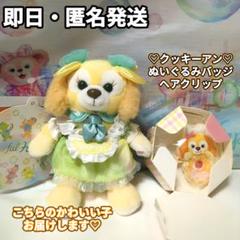 クッキーアンぬいぐるみバッジヘアクリップ　カラフルハピネス　フィルドウィズジョイ