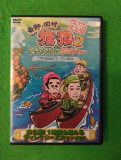 ◉ 東野・岡村の旅猿 2 レンタル落ちdvd