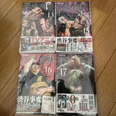 【美品・初版・帯・カバー付き】呪術廻戦 13、15〜17 まとめ売り　4冊セット