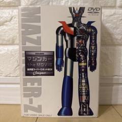 マジンガー the MOVIE 永井豪スーパーロボットBOX 　DVD 東映|マジンガー the MOVIE 永井豪スーパーロボットBOX|HARDOFF