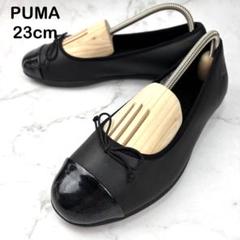 【美品✨】PUMA プーマ フラットシューズ ブラック レザー 革 23cm PUMA W MAYZE LTH 