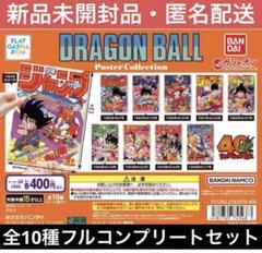 dragonball poster collection 10種フルコンプ dragonball poster collection 10種フルコンプ - メルカリ