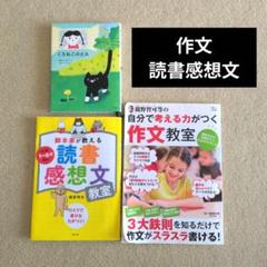 【作文】【読書感想文】【課題図書】　参考本　３冊セット