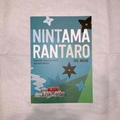 新品2冊セット☆忍たま乱太郎 映画 パンフレット 豪華版・通常版　フライヤー付き パンフレットの通常版。 - 映画「忍たま」土井先生＆天鬼が対に