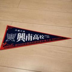 2025年最新】高校野球 ペナントの人気アイテム - メルカリ