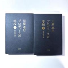美品 川原卓巳 プロデュースの学校 上下セット 2025年最新】川原卓巳の人気アイテム - メルカリ