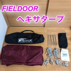 FIELDOOR フィールドア ヘキサタープ テント ボルドー Lサイズ