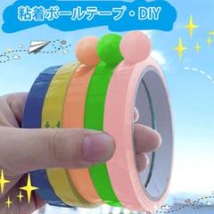 最終セール！テープボール　粘着　簡単　ボールテープ　カラフル　玩具 手作り