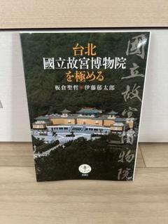 國立故宮博物院 刺繍 大判書籍 国立故宮博物院 糸革絲・刺繍 本冊2冊・別冊2冊 全4冊揃い