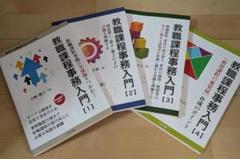 教職課程事務入門 1〜4巻