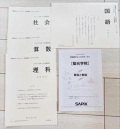最新！新品！学校別サピックスオープン 2023年10月聖光学院　原本！未使用 学校別サピックスオープンの功罪 | はなまる勉強日記