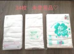 未使用 Love Cotton 布おむつ 34枚入り