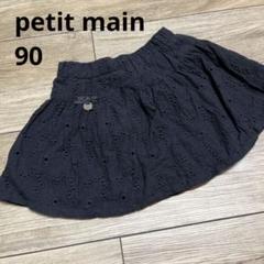 petit main レーススカート　90 ブラック