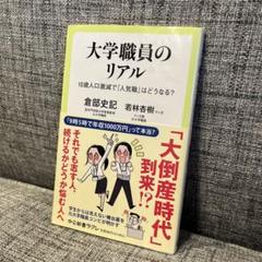 大学職員のリアル : 18歳人口激減で「人気職」はどうなる?のサムネイル