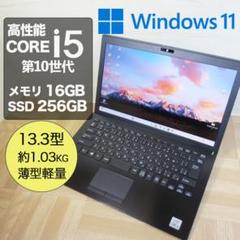 ★即納VAIOノートパソコン Core i5 おまけ付 16GB 256GB