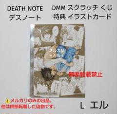 L エル DEATH NOTE デスノート DMMくじ 特典 イラストカード