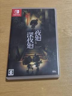 夜廻と深夜廻for Nintendo Switch