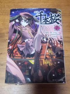 千本桜 小説