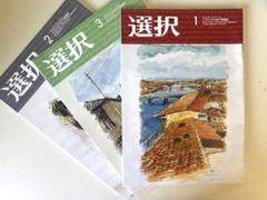 『選択』 2025年1月号・2月号・3月号セット