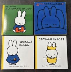 うさこちゃんの絵本 3冊セット - メルカリ