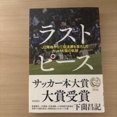 ラストピース = The Last Piece : J2降格から三冠達成を果た…のサムネイル