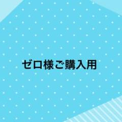 ゼロ様、ご購入用